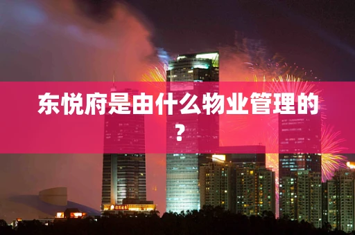 东悦府是由什么物业管理的？