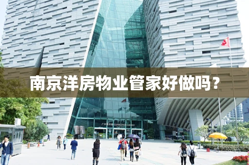 南京洋房物业管家好做吗？