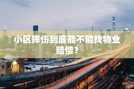 小区摔伤到底能不能找物业赔偿？