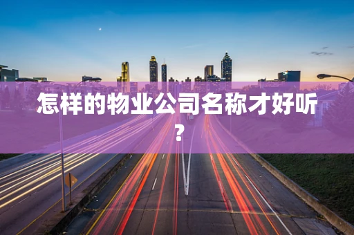 怎样的物业公司名称才好听？