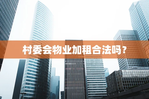 村委会物业加租合法吗？