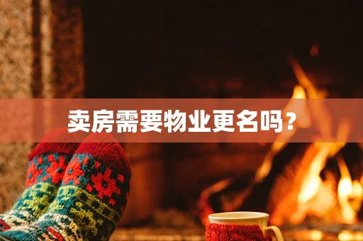卖房需要物业更名吗？