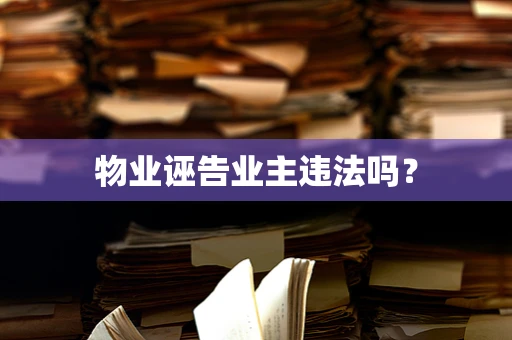 物业诬告业主违法吗？