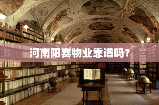 河南阳赛物业靠谱吗？