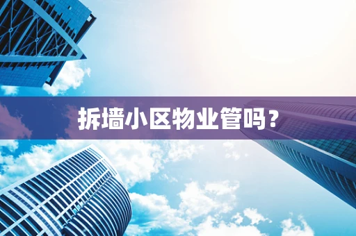 拆墙小区物业管吗？