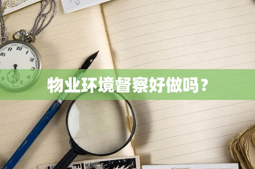 物业环境督察好做吗？