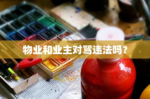 物业和业主对骂违法吗？