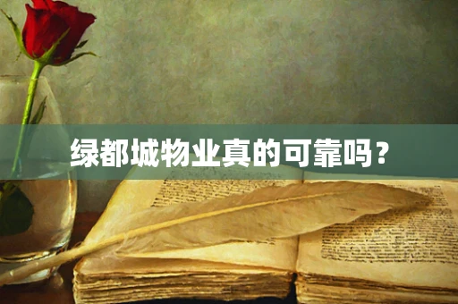 绿都城物业真的可靠吗？