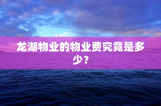 龙湖物业的物业费究竟是多少？