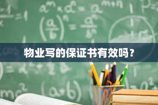 物业写的保证书有效吗？