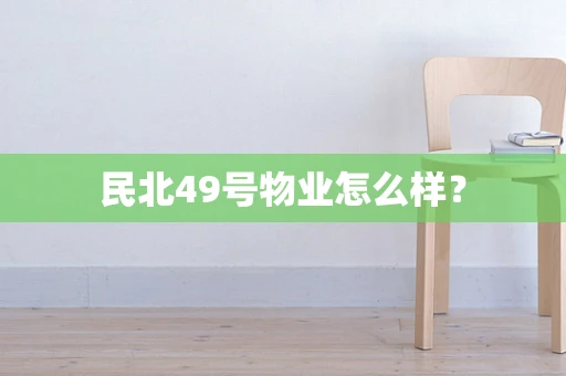 民北49号物业怎么样？