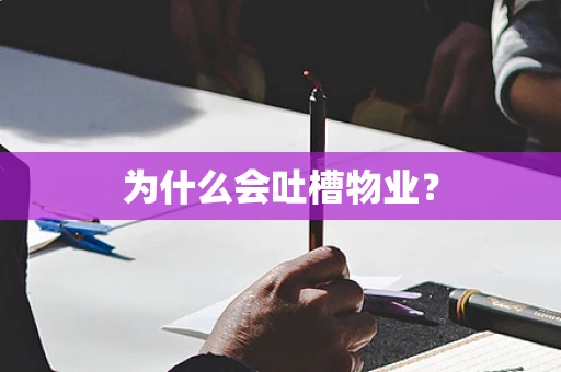 为什么会吐槽物业？