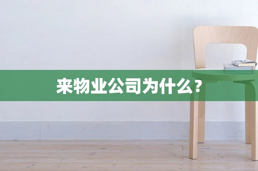 来物业公司为什么？