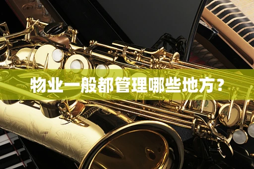 物业一般都管理哪些地方？