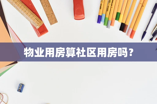 物业用房算社区用房吗？