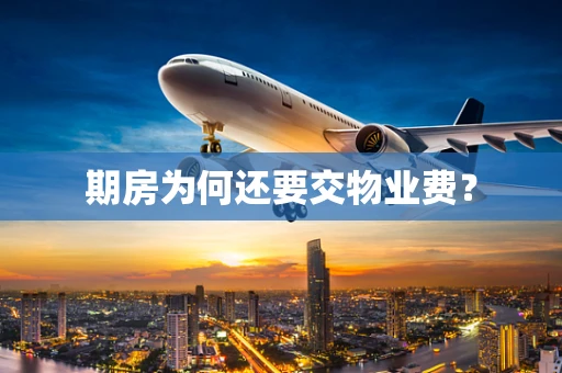 期房为何还要交物业费？