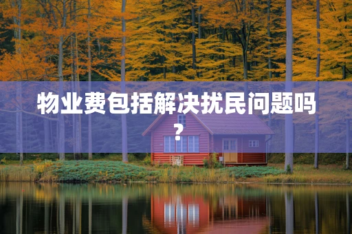 物业费包括解决扰民问题吗？