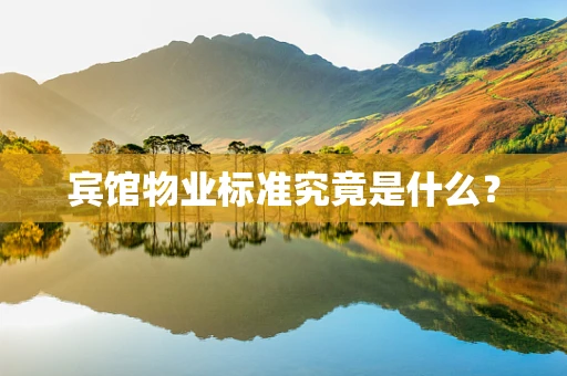 宾馆物业标准究竟是什么？