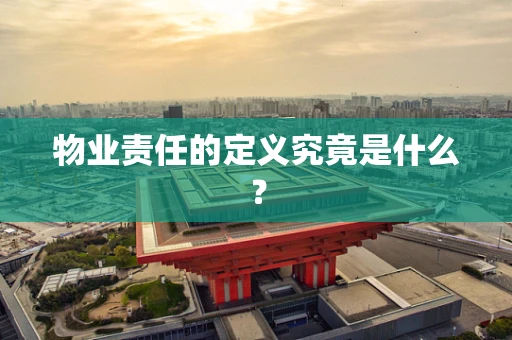 物业责任的定义究竟是什么？
