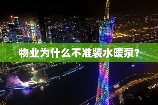 物业为什么不准装水暖泵？