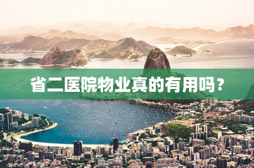 省二医院物业真的有用吗？