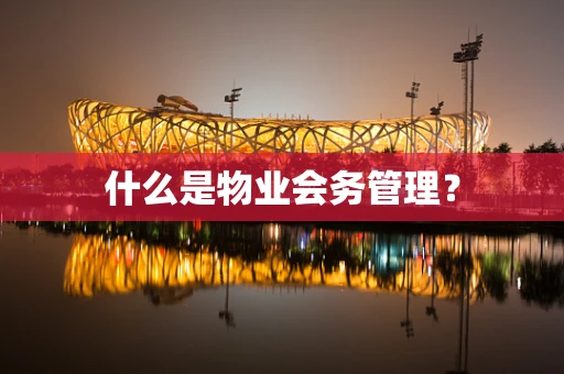 什么是物业会务管理？