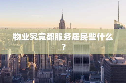 物业究竟都服务居民些什么？