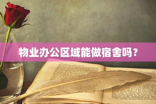 物业办公区域能做宿舍吗？