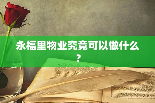 永福里物业究竟可以做什么？