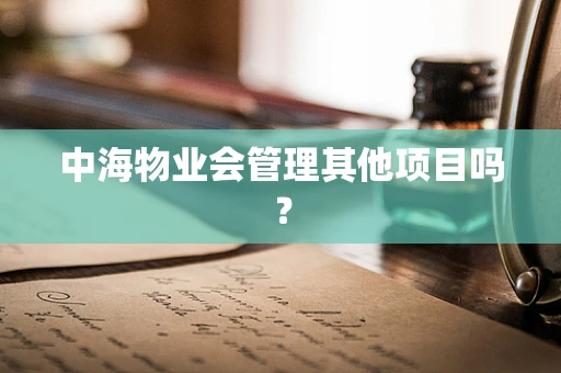 中海物业会管理其他项目吗？