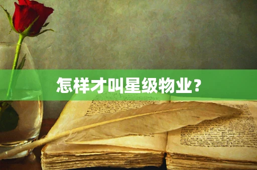 怎样才叫星级物业？