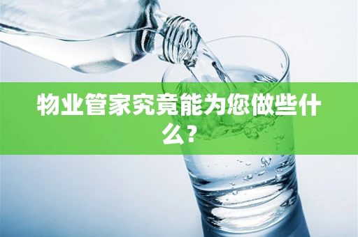 物业管家究竟能为您做些什么？