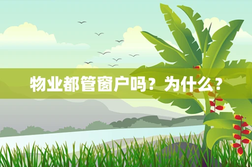 物业都管窗户吗？为什么？