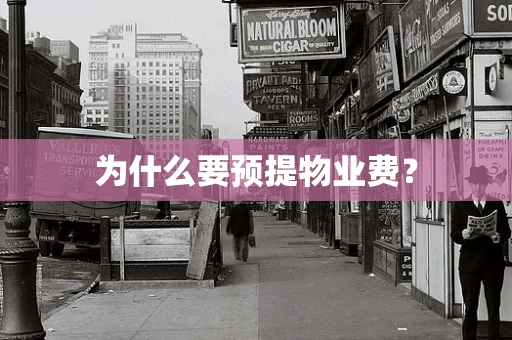 为什么要预提物业费？