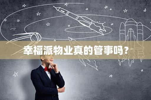 幸福派物业真的管事吗？