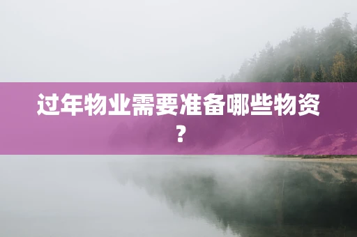 过年物业需要准备哪些物资？