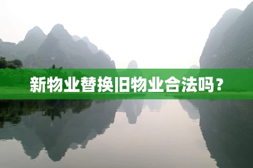 新物业替换旧物业合法吗？