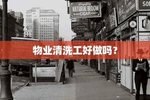 物业清洗工好做吗？