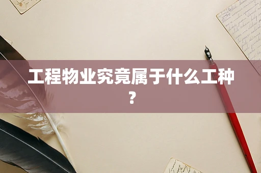 工程物业究竟属于什么工种？