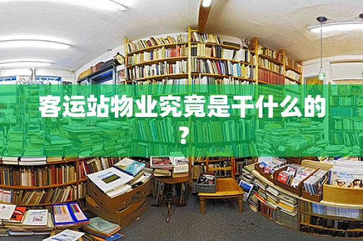 客运站物业究竟是干什么的？