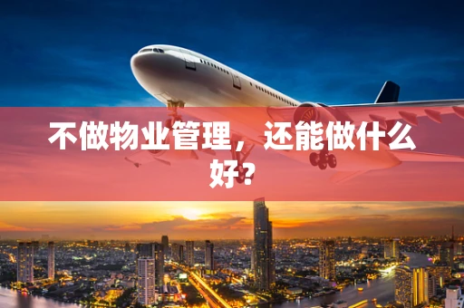 不做物业管理，还能做什么好？