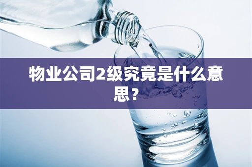 物业公司2级究竟是什么意思？