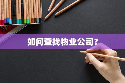 如何查找物业公司？