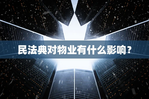 民法典对物业有什么影响？