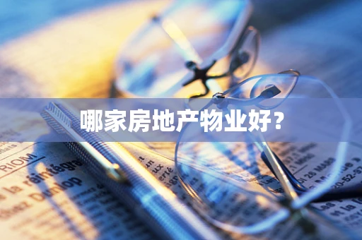 哪家房地产物业好？