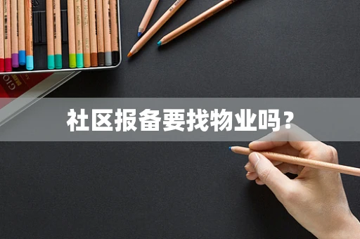 社区报备要找物业吗？