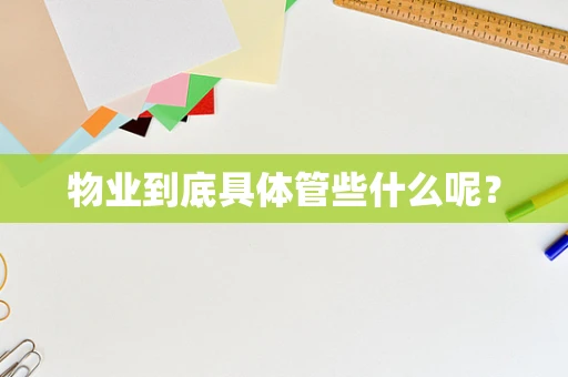 物业到底具体管些什么呢？