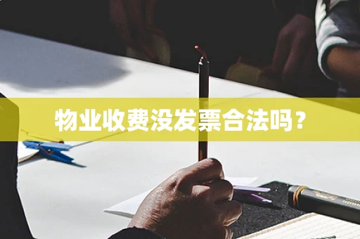 物业收费没发票合法吗？