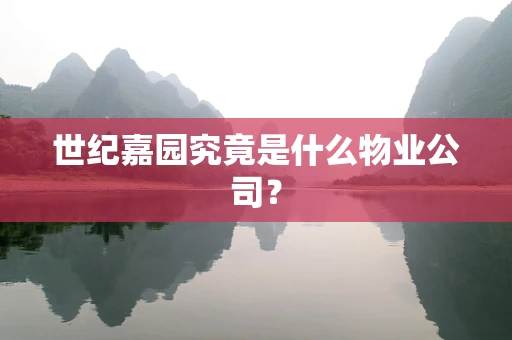 世纪嘉园究竟是什么物业公司？
