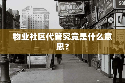 物业社区代管究竟是什么意思？